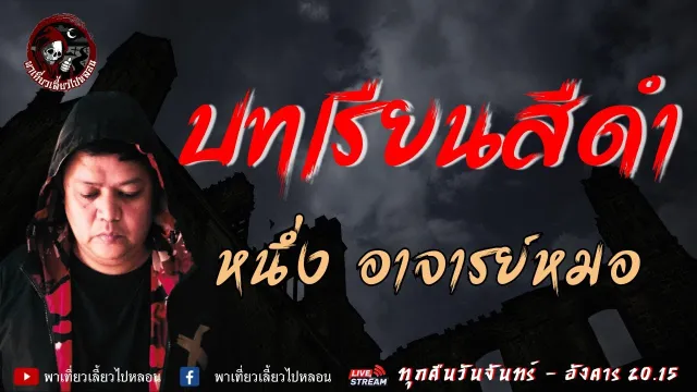 เรื่อง บทเรียนสีดำ - หนึ่ง อาจารย์หมอ