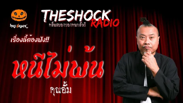 หนีไม่พ้น คุณอั้ม | TheShock13