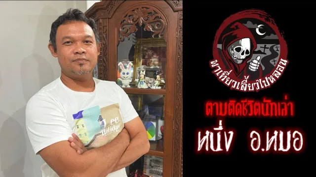 ตามติดชีวิตนักเล่า หนึ่ง อ. หมอ