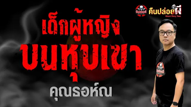 เรื่อง เด็กผู้หญิง บนหุบเขา