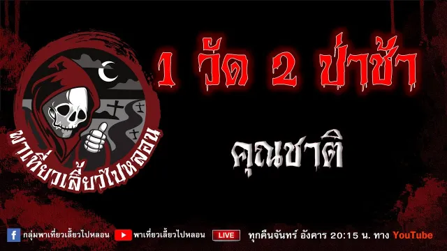 เรื่อง 1 วัด 2 ป่าช้า -  คุณชาติ
