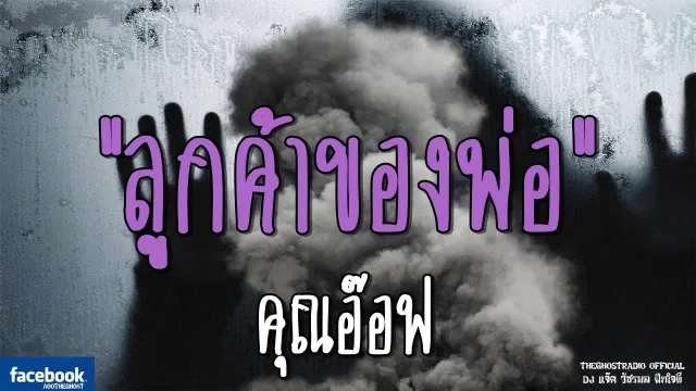 ลูกค้าของพ่อ |  | 27 ตุลาคม 2561 | TheGhostRadioOfficial ฟังเรื่องผีเดอะโกส