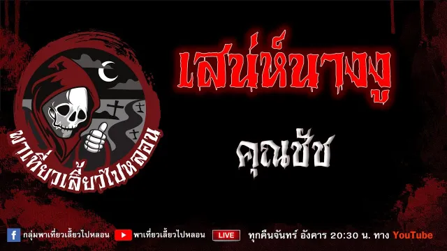 EP.853 เสน่ห์นางงู - คุณชัช