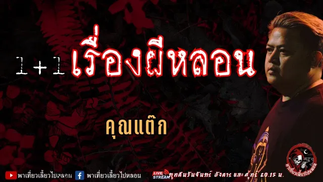 เรื่อง 1+1 เรื่องผีหลอน  - คุณแต๊ก