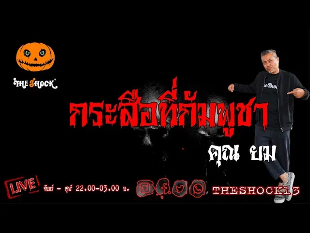 เรื่องเล่าสุดช็อค l กระสือกัมพูชา คุณ ยม l TheShock13