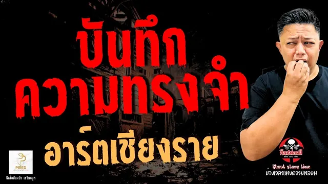 เรื่อง บันทึกความทรงจำ - อาร์ตเชียงราย