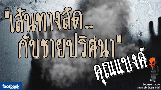 [TheGhostRadio] เรื่อง "เส้นทางลัดกับชายปริศนา"  วันที่ 25 มีนาคม 2560 | ฟังเรื่องผีเดอะโกส