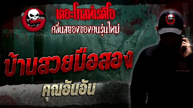 บ้านสวยมือสอง •  | 8 ม.ค. 66 | THE GHOST RADIO