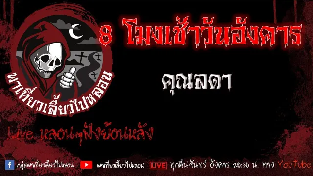 EP.626 8 โมงเช้าวันอังคาร  - คุณลดา
