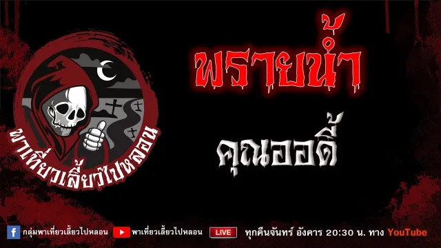EP.836 พรายน้ำ - คุณออดี้