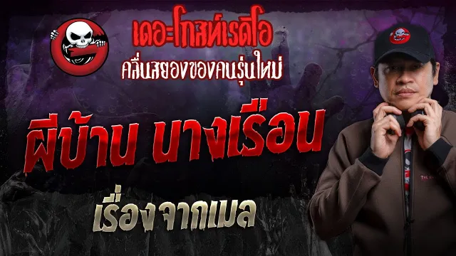 เรื่องจากเมล • ผีบ้าน นางเรือน | 25 ส.ค. 67 | THE GHOST RADIO