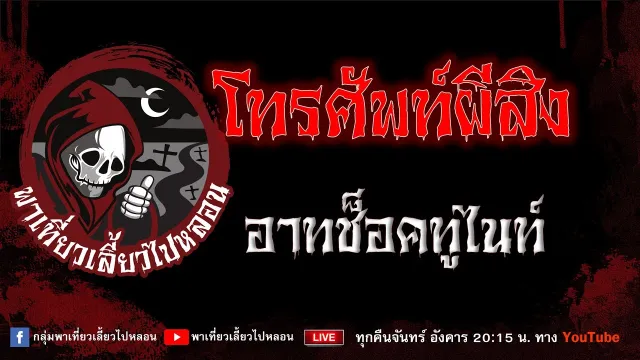 เรื่อง โทรศัพท์ผีสิง - อาทช็อคทูไนท์
