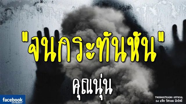 จนกระทันหัน |  | 23 กุมภาพันธ์ 2562 | TheGhostRadio ฟังเรื่องผีเดอะโกส