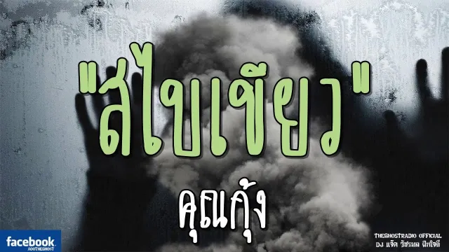 สไบเขียว |  | 10 กุมภาพันธ์ 2562 | TheGhostRadioOfficial ฟังเรื่องผีเดอะโกส