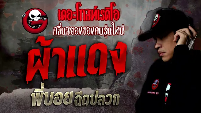 ผ้าแดง • พี่บอยฉีดปลวก | 13 พ.ย. 64 | THE GHOST RADIO