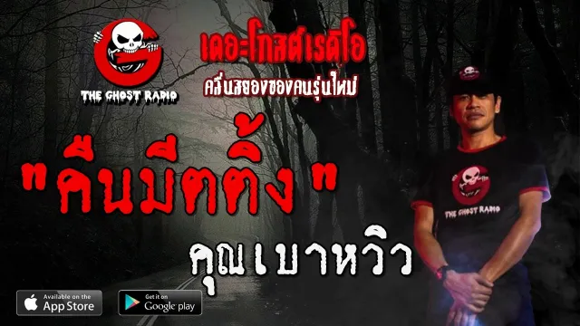 คืนมีตติ้ง |  | 14 มิถุนายน 2563 | THE GHOST RADIO