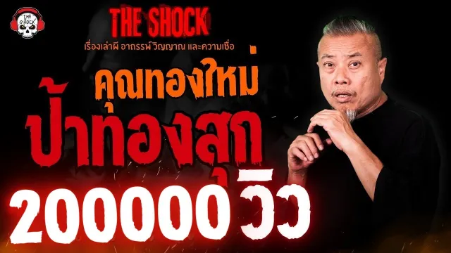 ป้าทองสุก คุณทองใหม่ l TheShock13