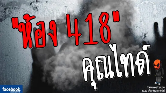 [TheGhostRadio] เรื่อง "ห้อง 418"  วันที่ 18 มีนาคม 2560 | TheGhostRadio ฟังเรื่องผีเดอะโกส