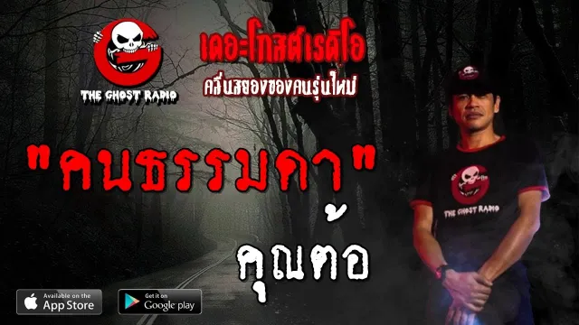 คนธรรมดา |  | 13 กรกฎาคม 2562 | TheGhostRadioOfficial ฟังเรื่องผีเดอะโกส