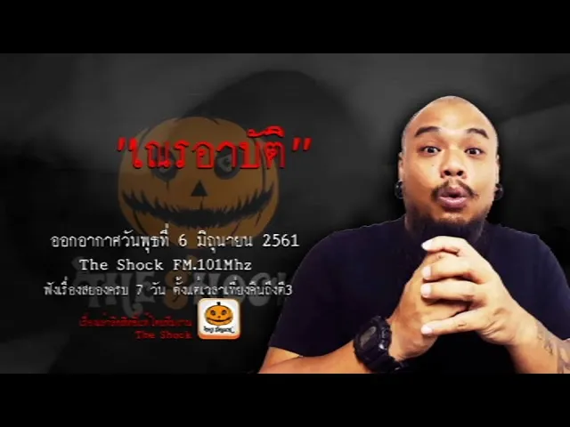The Shock เดอะช็อค เรื่อง เณรอาบัติ ออกอากาศพุธที่ 6 มิถุนายน 2561