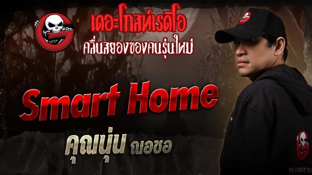 Smart Home •  ณอชอ | 5 ก.ค. 68 | THE GHOST RADIO