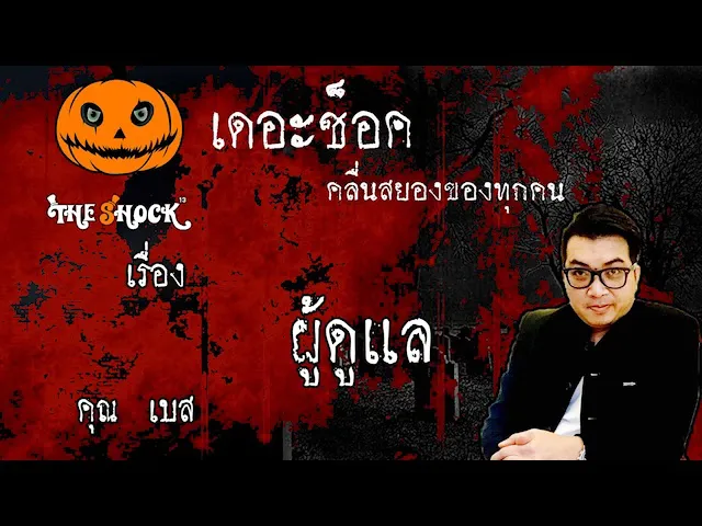 The shock เดอะช็อค เรื่อง ผู้ดูแล คุณ เบส ออกอากาศ 3 มิถุนายน 2563 l The Shock 13