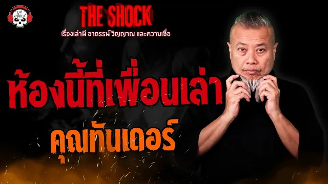 ห้องนี้ที่เพื่อนเล่า คุณทันเดอร์ l TheShock13