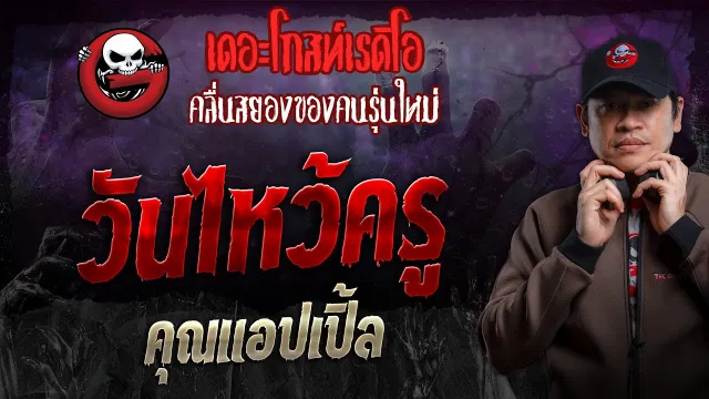 วันไหว้ครู •  | 17 มี.ค. 67 | THE GHOST RADIO