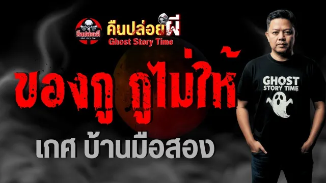 เรื่อง ของกู กูไม่ให้