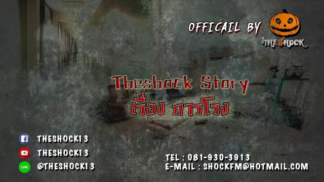 Theshock Story เรื่อง ภารโรง 14 11 60