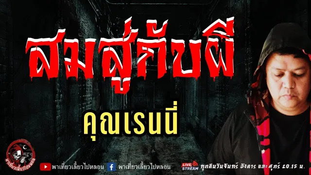 เรื่อง สมสู่กับผี  - คุณเรนนี่
