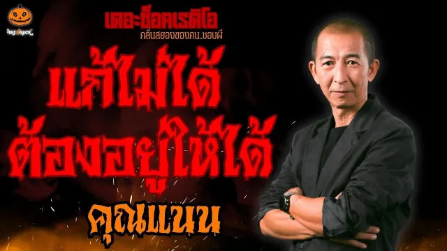 แก้ไม่ได้ ต้องอยู่ให้ได้ คุณแนน l TheShock13