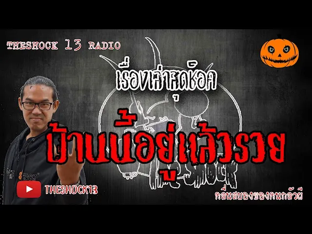The Shock เดอะช็อค เรื่องบ้านนี้อยู่แล้วรวย คุณกอล์ฟ  10-6-63 l The Shock 13