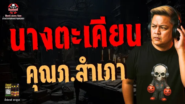 เรื่อง นางตะเคียน  - คุณภ.สำเภา