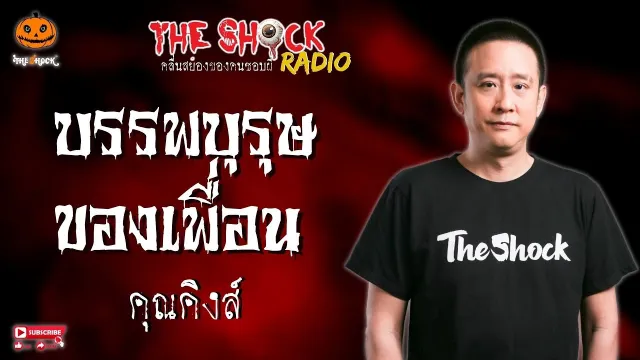 บรรพบุรุษของเพื่อน คุณคิงส์ l TheShock13