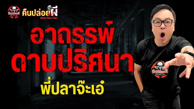 เรื่อง อาถรรพ์ดาบปริศนา - พี่ปลาจ๊ะเอ๋