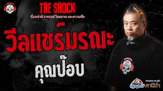 วีลแชร์มรณะ คุณป๊อบ