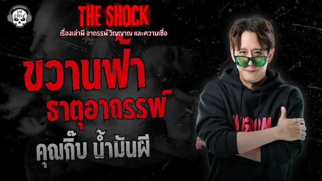 ขวานฟ้า ธาตุอาถรพ์ คุณกิ๊บ น้ำมันผี