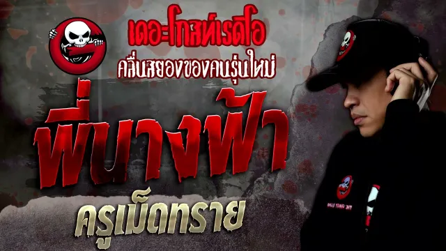 พี่นางฟ้า • ครูเม็ดทราย | 20 พ.ย. 64 | THE GHOST RADIO