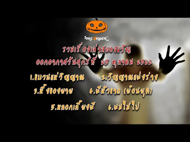 The Shock เดอะช็อค เรื่องเล่าออกอากาศวันศุกร์ที่ 25 ตุลาคม 2562 โดยป๊าอ๊อด