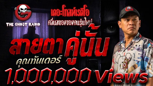 สายตาคู่นั้น •  | 10 ส.ค. 68 | THE GHOST RADIO