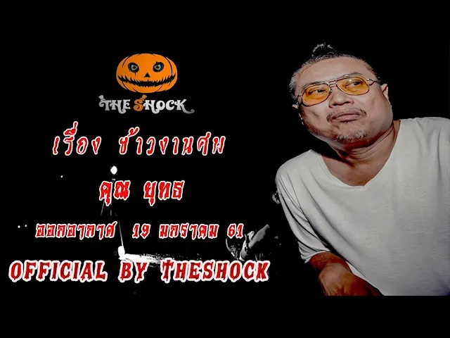 The Shock เดอะช็อค เรื่อง ข้าวงานศพ ออกอากาศ 19 มกราคม 61 the Shock เดอะช๊อค