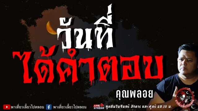 เรื่อง วันที่ได้คำตอบ  - คุณพลอย