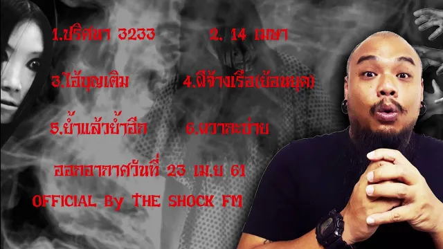 The Shock เดอะช็อค ออกอากาศวันที่ 23 เมษายน 2561 The Shock Fm