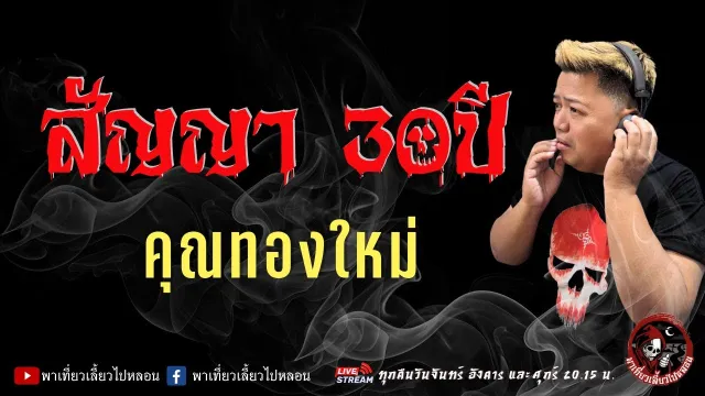 เรื่อง สัญญา 30 ปี  - คุณทองใหม่