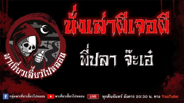 EP.809 นั่งเล่าผีเจอผี - พี่ปลา จ๊ะเอ๋