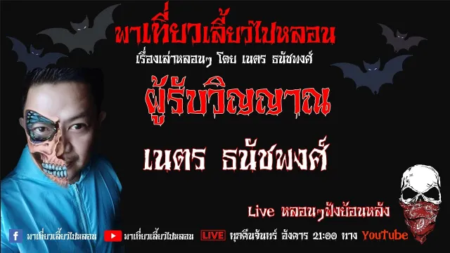 EP. 239 ผู้รับวิญญาณ - เนตร ธนัชพงศ์