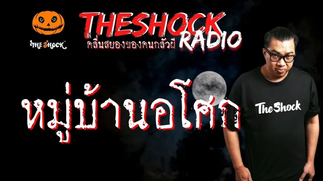 หมู่บ้านอโศก คุณ เจ l TheShock13