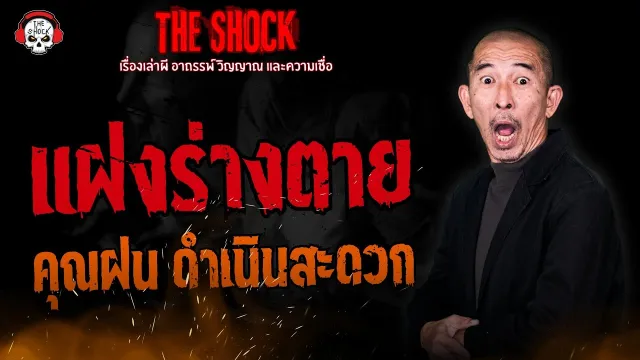 แฝงร่างตาย คุณฝน ดำเนินสะดวก l TheShock13