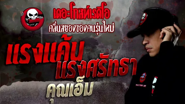แรงแค้น แรงศรัทธา •  (ญ) | 6 พ.ย. 64 | THE GHOST RADIO
